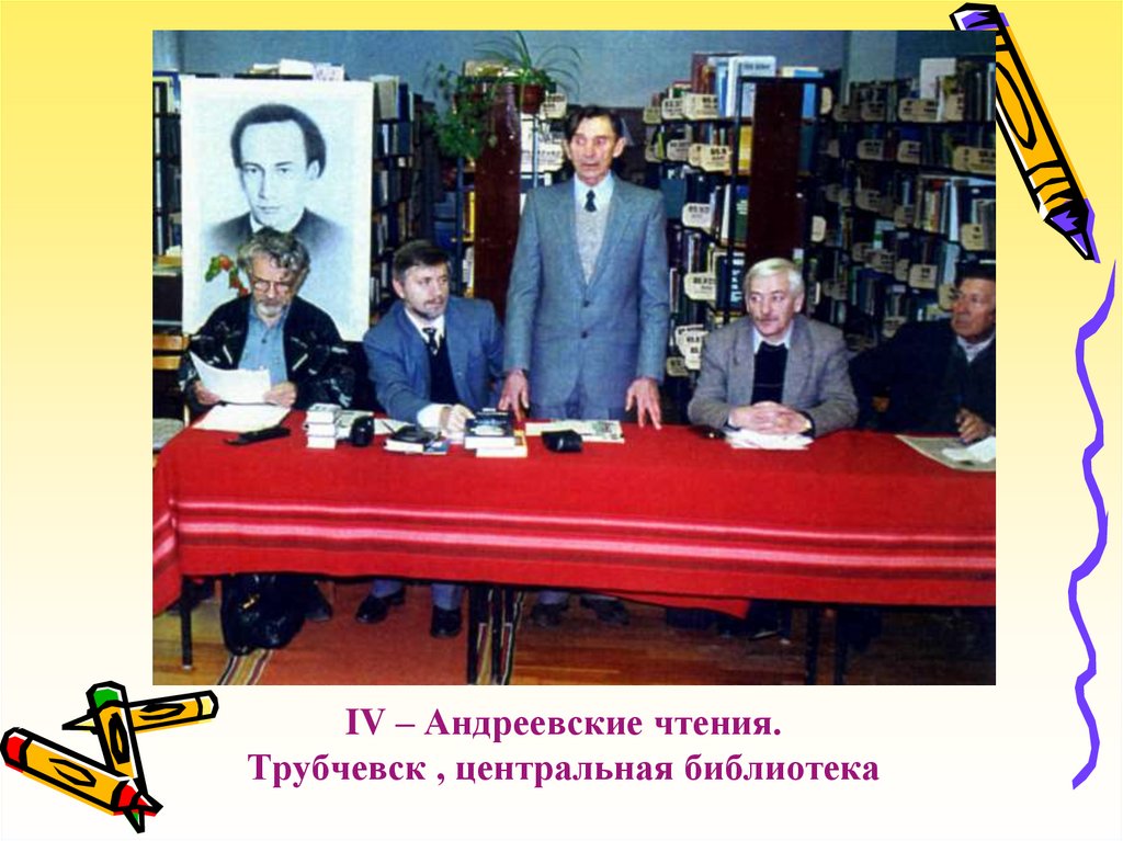 IV – Андреевские чтения. Трубчевск , центральная библиотека