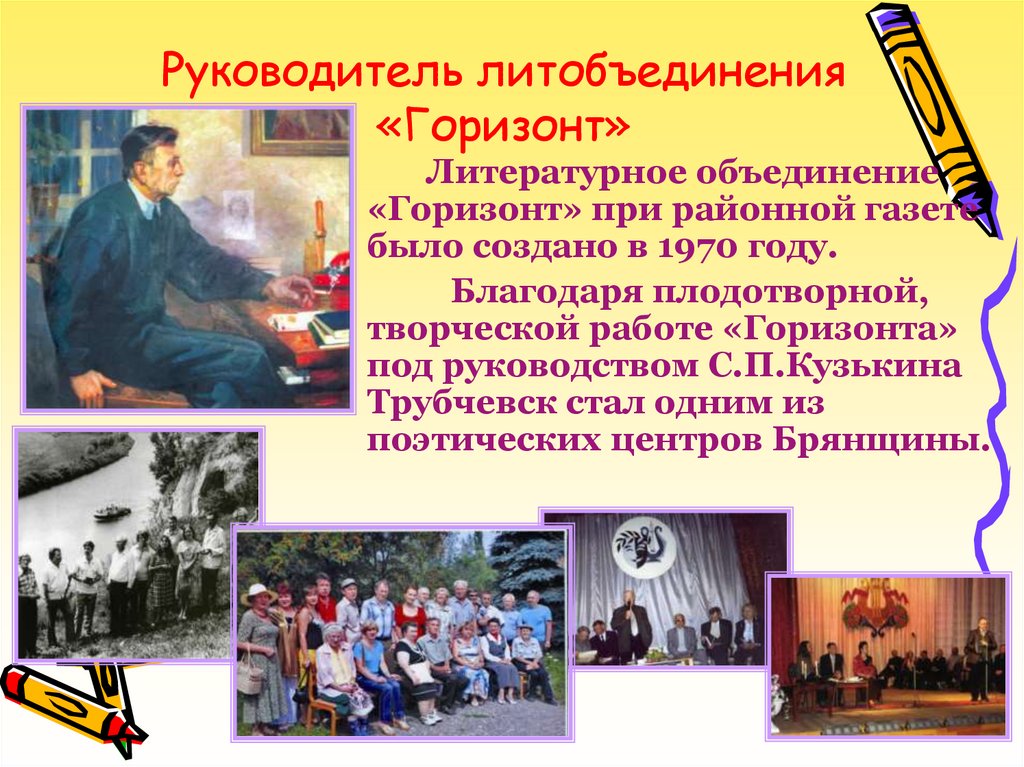 Руководитель литобъединения «Горизонт»