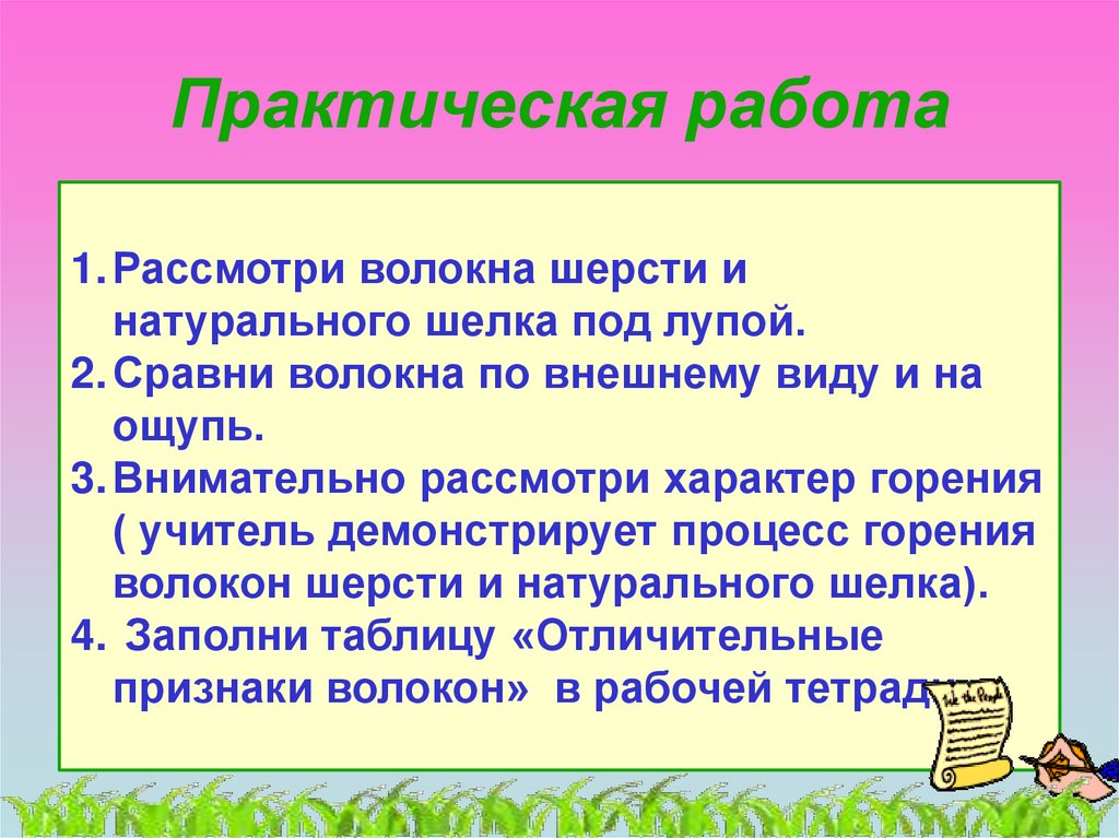 Рассмотри натуральные. Рассмотри волокна шерсти и натурального шелка под лупой. Характер горения шерсти и шелка. Рассмотри волокна шерсти из натурального шёлка под лупой. Шерсть по внешнему виду на ощупь по характеру горения.