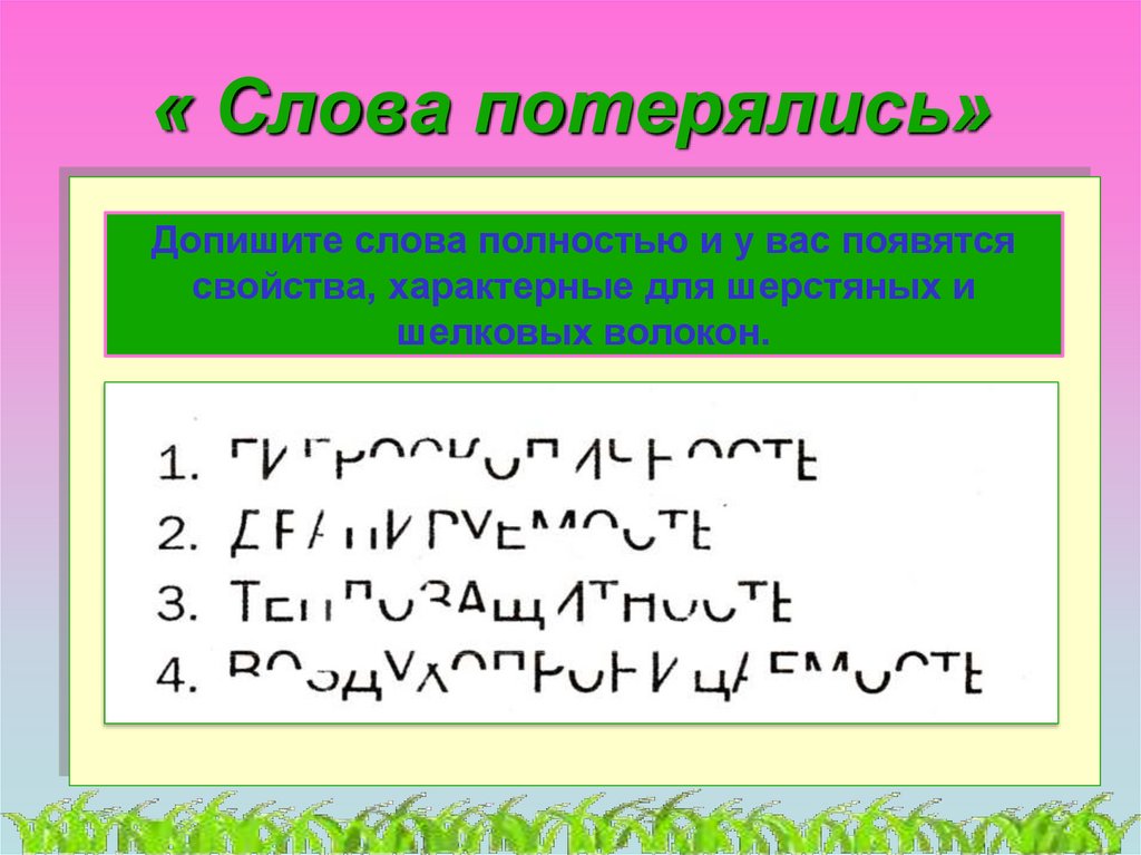 Слово потерянный. Слово потерялось. Слайд потерянные слова. Какие слова потерялись.