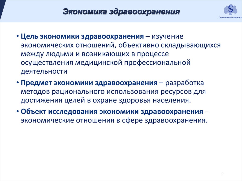 Функции экономики здравоохранения. Задачи экономики здравоохранения. Уровни экономики здравоохранения. Методы экономики здравоохранения. Цель экономики здравоохранения.