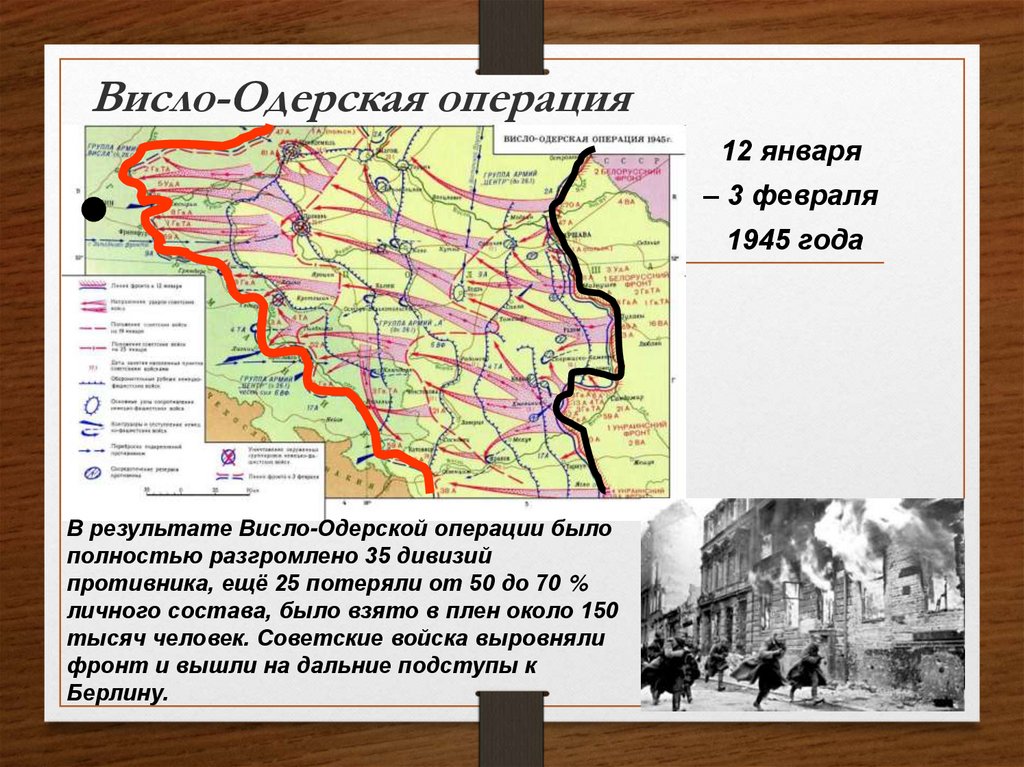 12 Января 1945 Висло Одерская операция. Карта Висло-Одерской операции 1945. Этапы Висло Одерской операции.