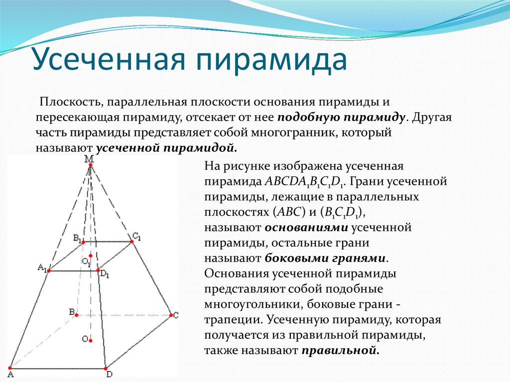 Пирамида на плоскости. Усечённая пирамида. Подобные пирамиды. Плоскость основания пирамиды. Части усеченной пирамиды.