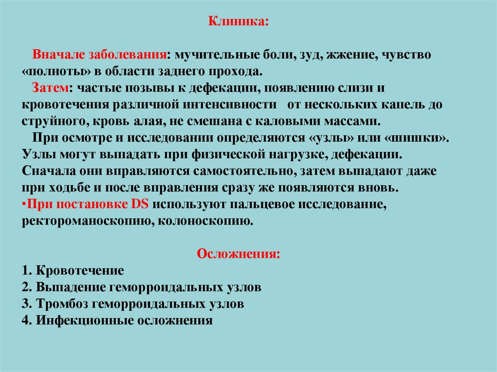 Диагностика заболеваний прямой кишки. Сестринские вмешательства при заболеваниях прямой кишки.