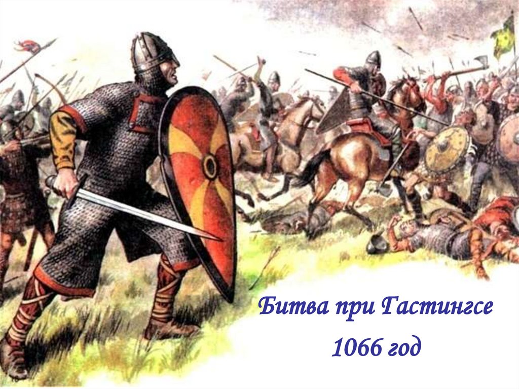 Битва при гастингсе год. Битва при Гастингсе (1066 г. н.э.). Битва при Гастингсе 1066. 1066 Нормандское завоевание Англии битва при Гастингсе.
