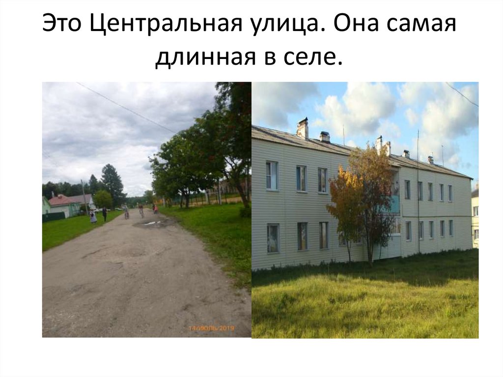 Это Центральная улица. Она самая длинная в селе.