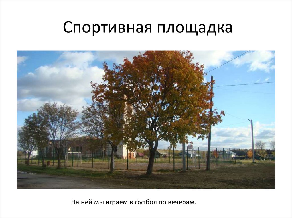 Спортивная площадка