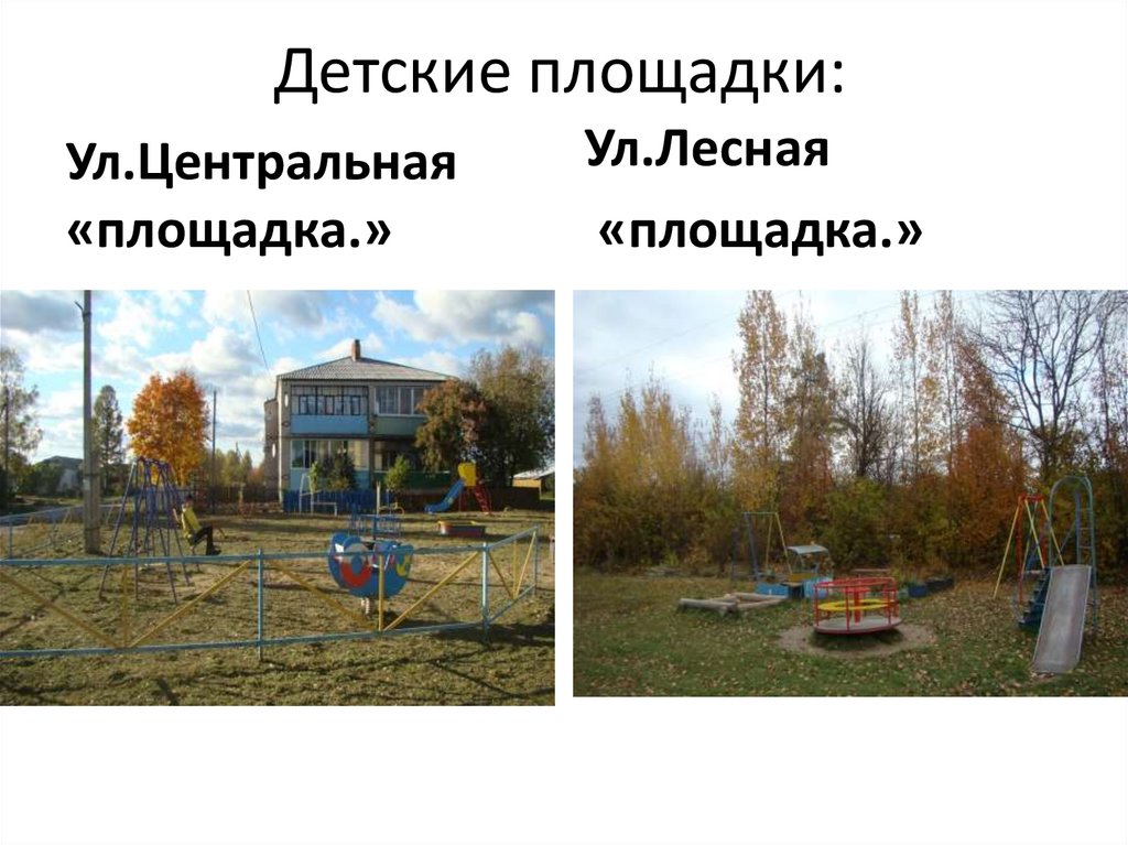 Детские площадки: