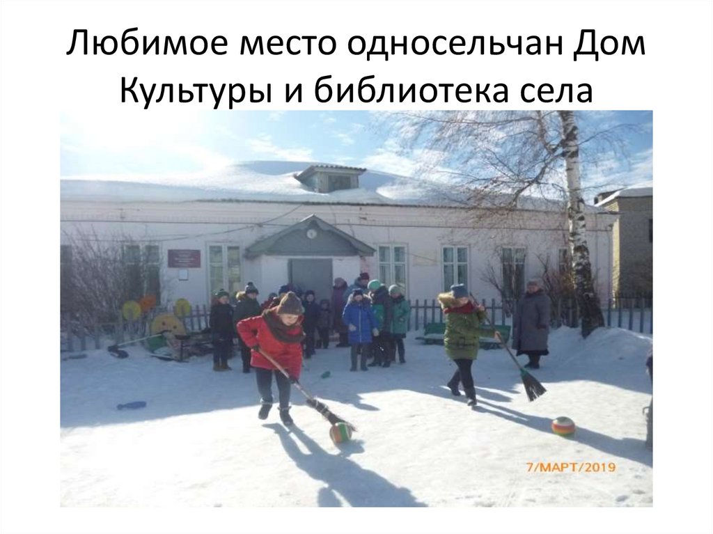 Любимое место односельчан Дом Культуры и библиотека села