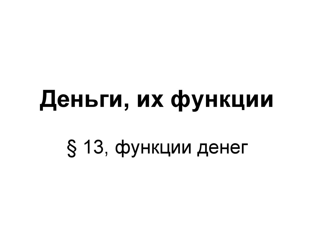 что такое деньги и какие функции они выполняют