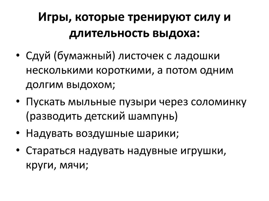 Игры, которые тренируют силу и длительность выдоха: