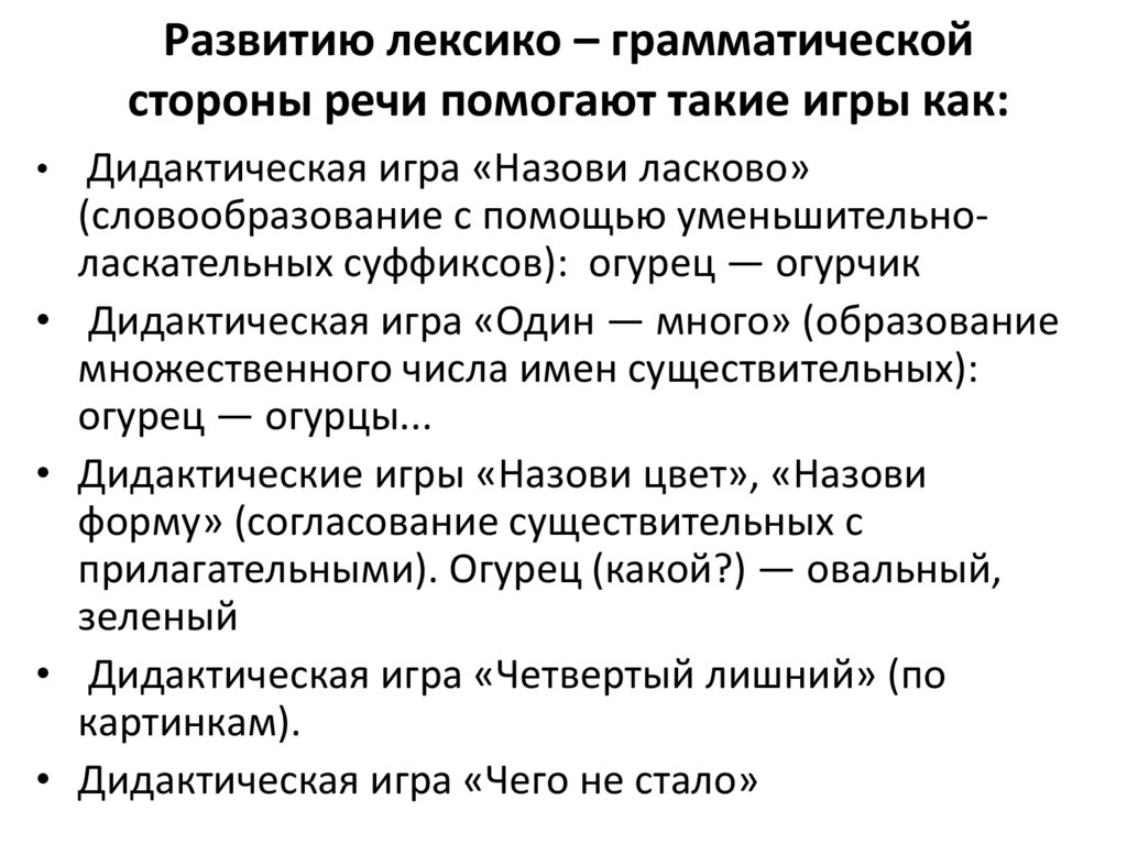 Развитию лексико – грамматической стороны речи помогают такие игры как: