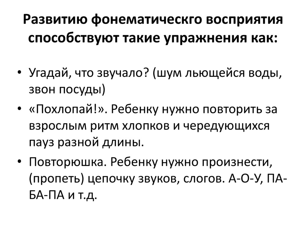 Развитию фонематическго восприятия способствуют такие упражнения как: