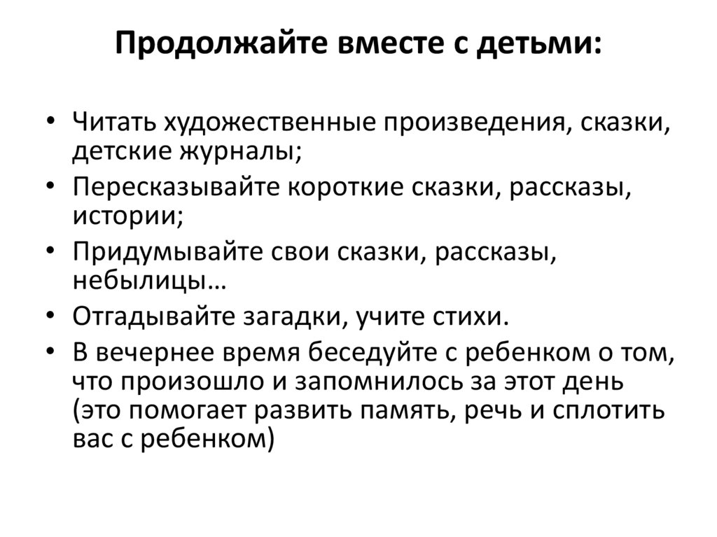 Продолжайте вместе с детьми: