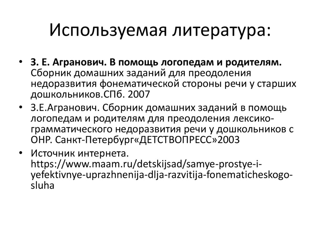 Используемая литература: