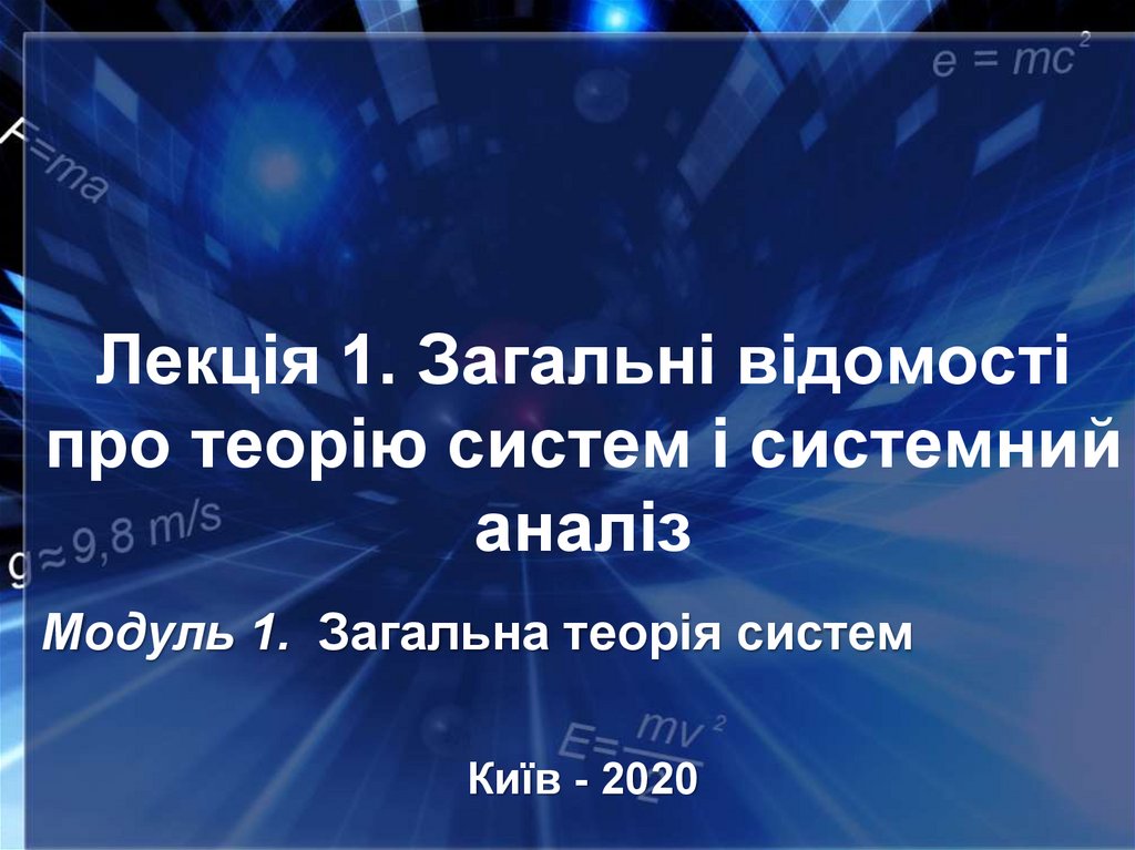 Системний аналіз, управління і аналітика | Одесская политехника