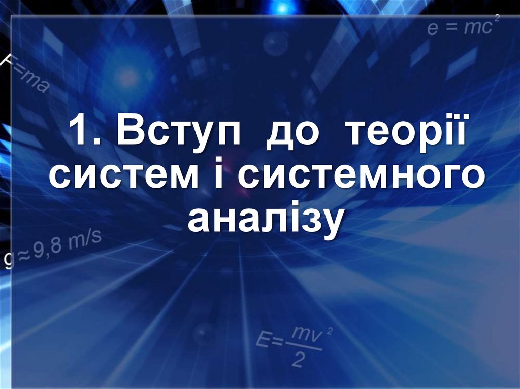 1. Вступ до теорії систем і системного аналізу