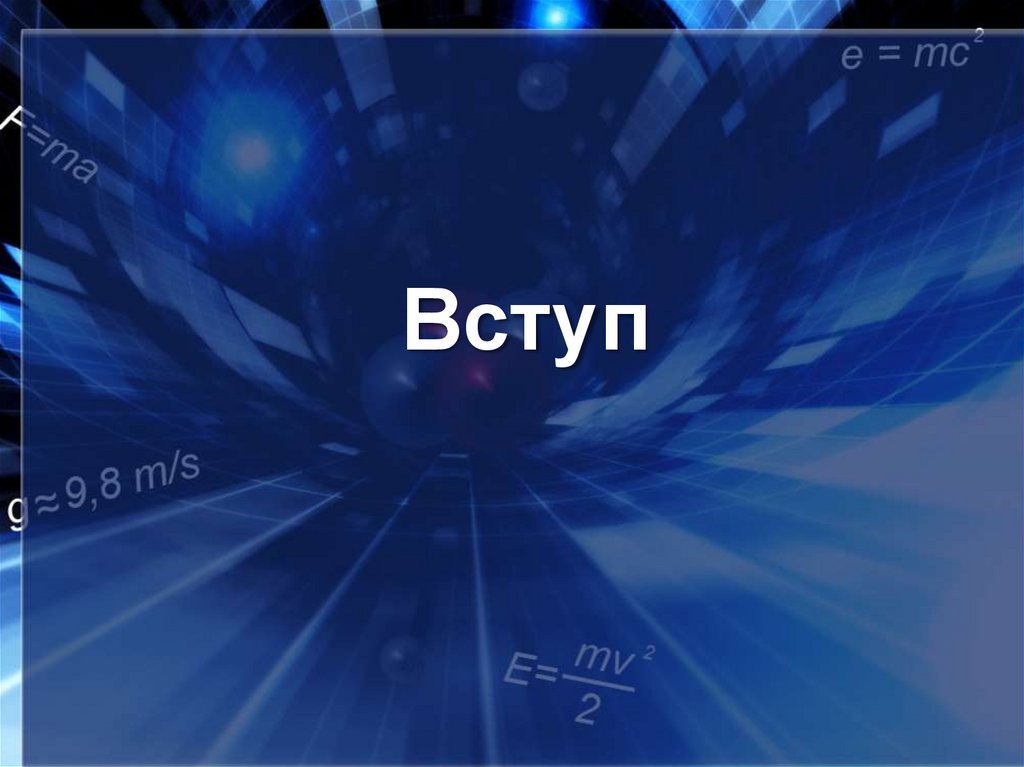 Вступ