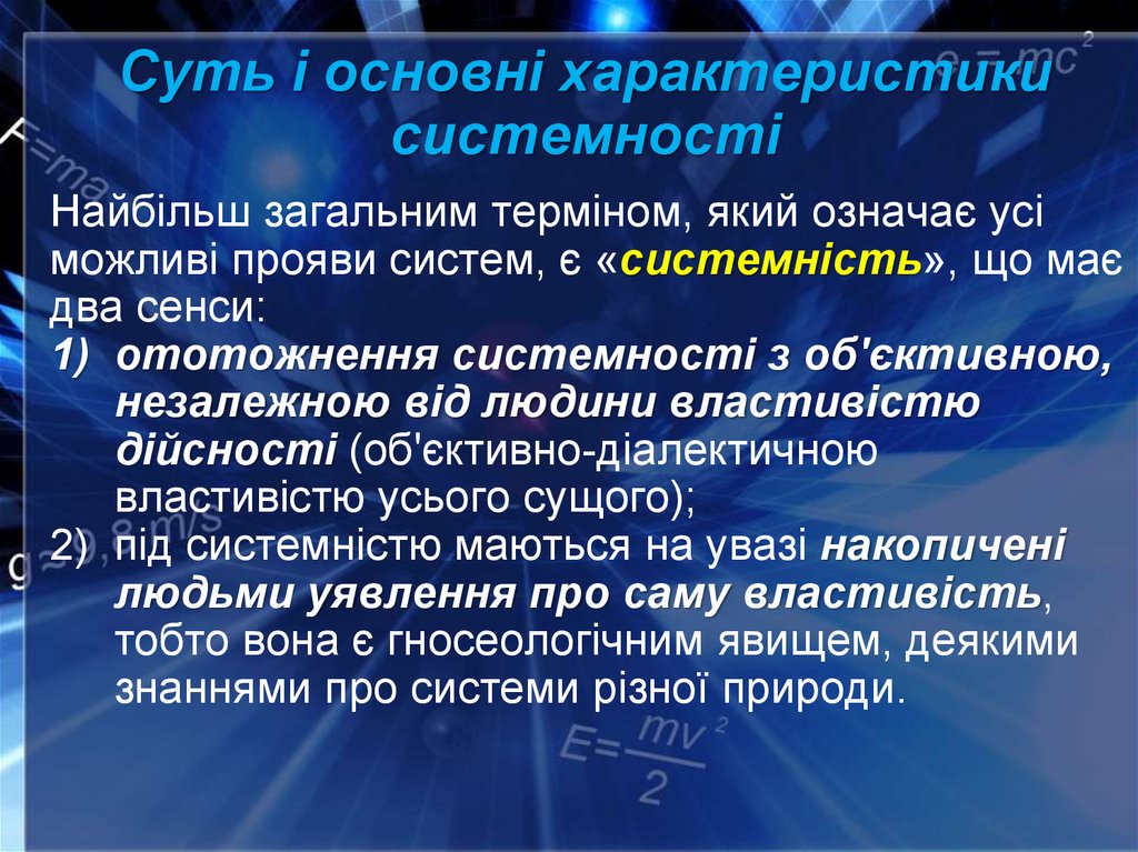 Суть і основні характеристики системності