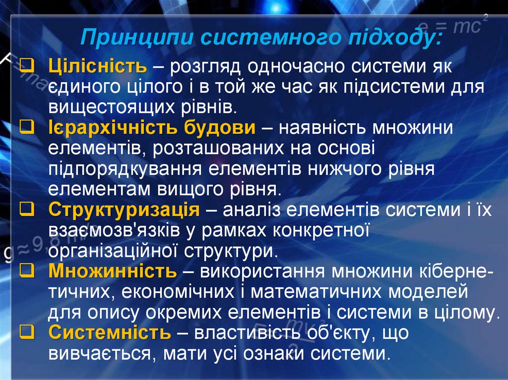 Принципи системного підходу: