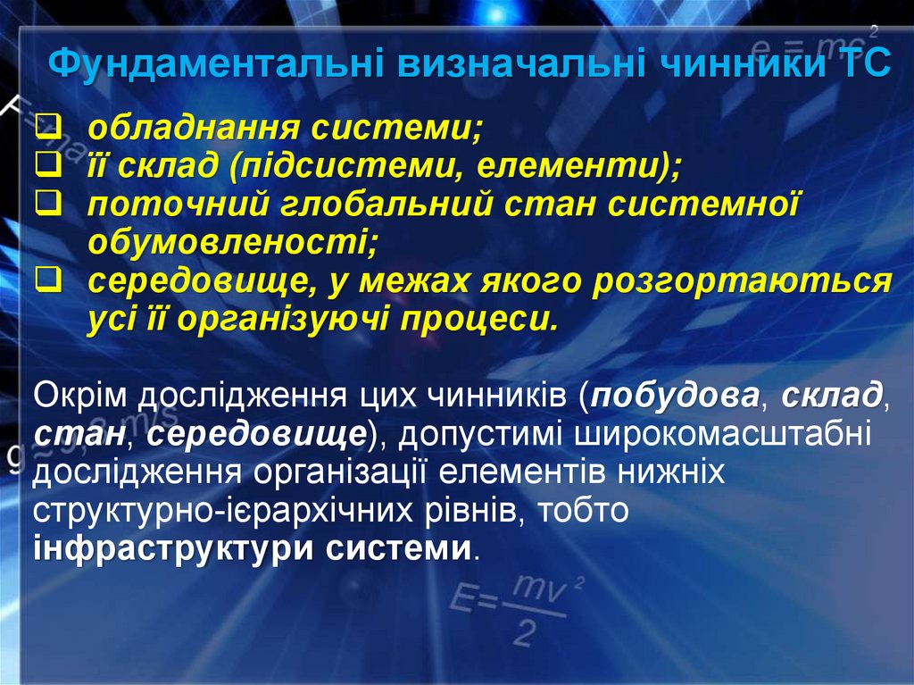 Фундаментальні визначальні чинники ТС
