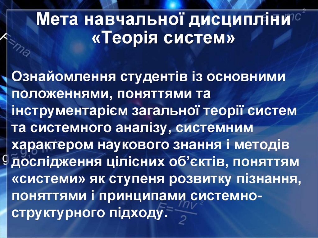 Мета навчальної дисципліни «Теорія систем»