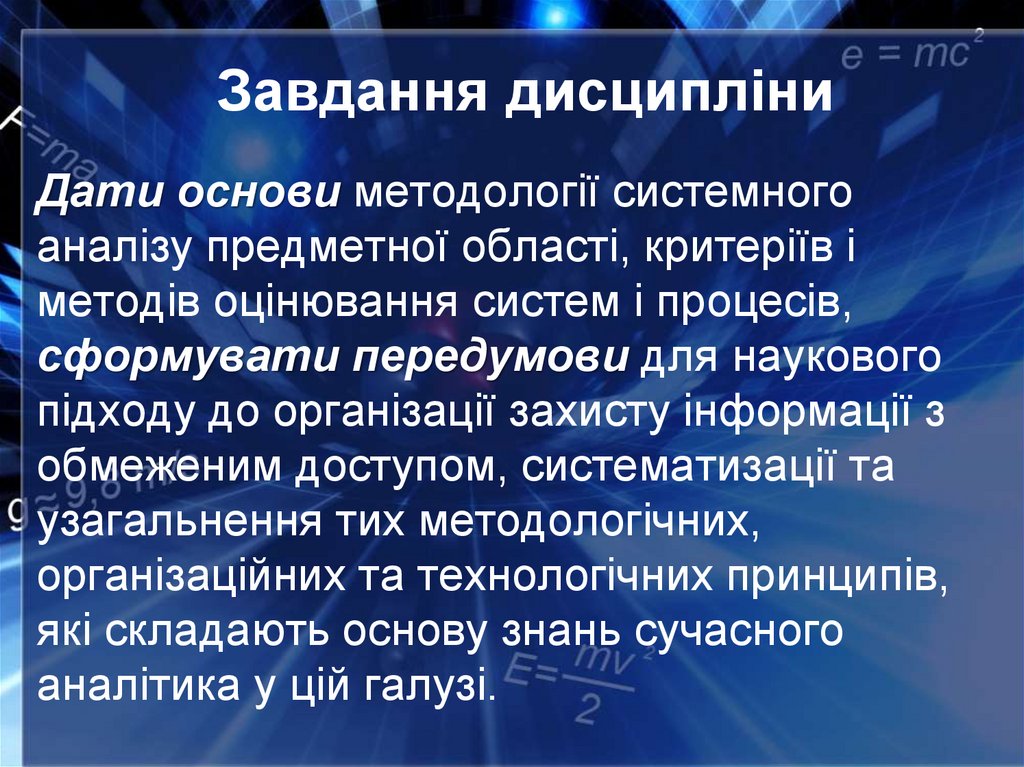 Завдання дисципліни