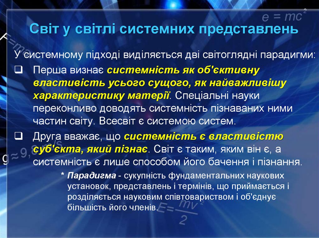 Світ у світлі системних представлень