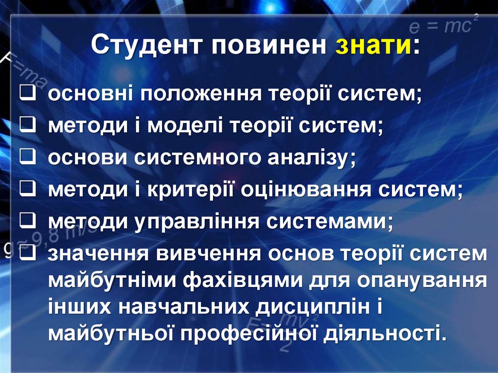 Студент повинен знати: