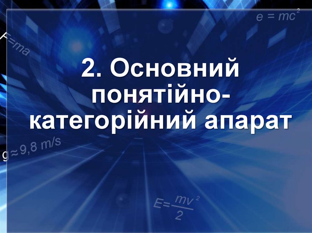 2. Основний понятійно-категорійний апарат