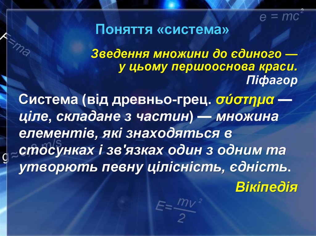 Поняття «система»