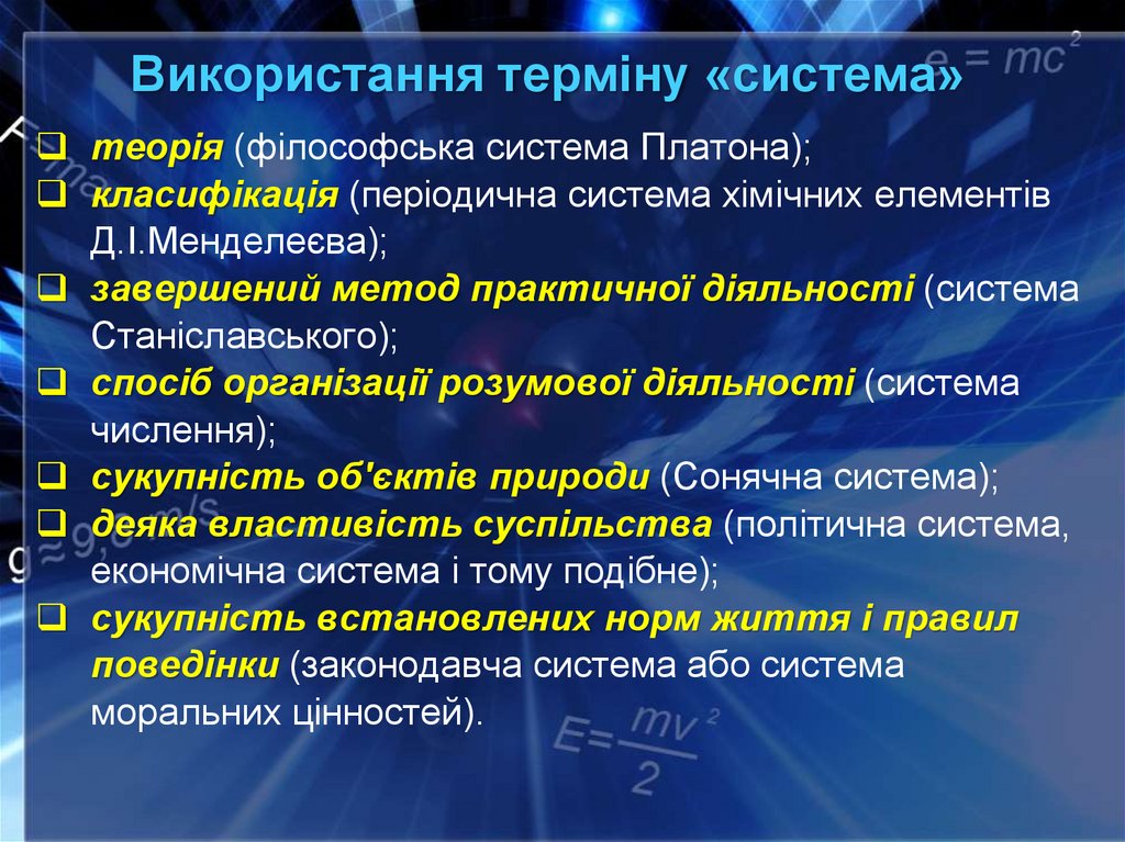 Використання терміну «система»