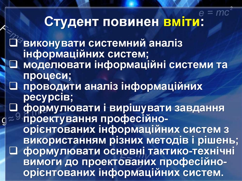 Студент повинен вміти: