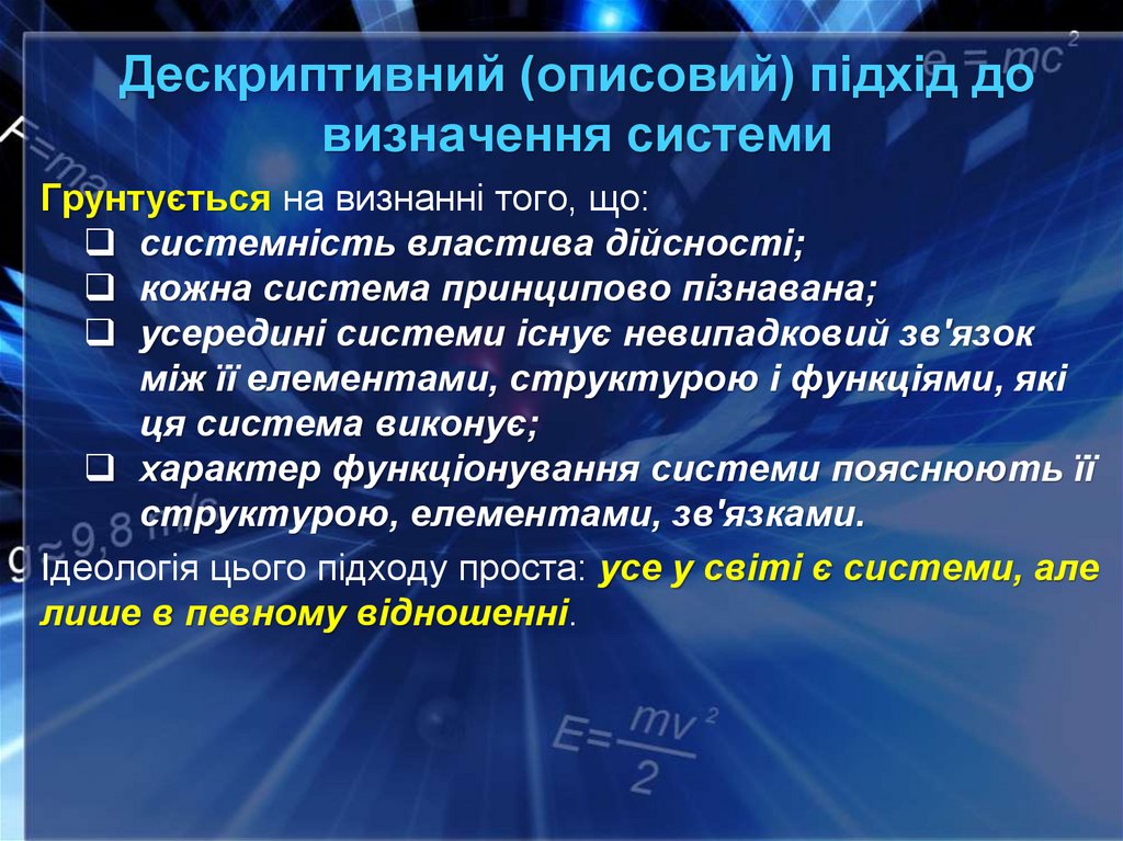 Дескриптивний (описовий) підхід до визначення системи