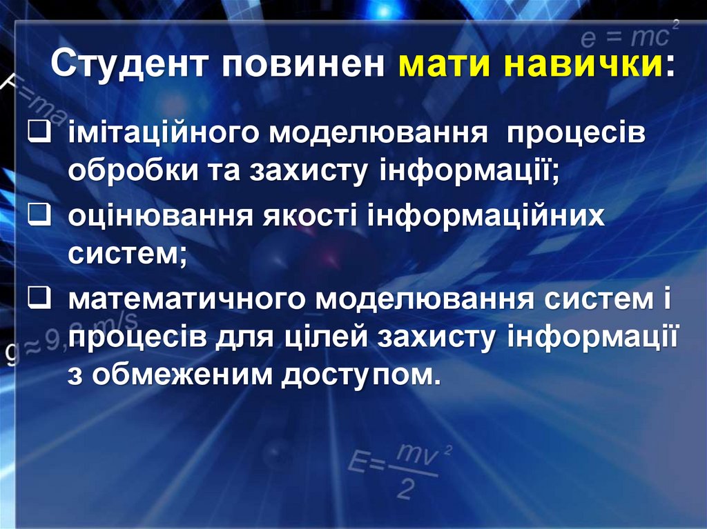 Студент повинен мати навички: