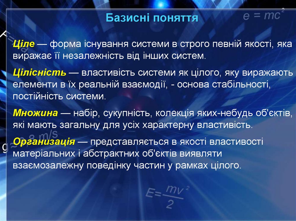 Базисні поняття