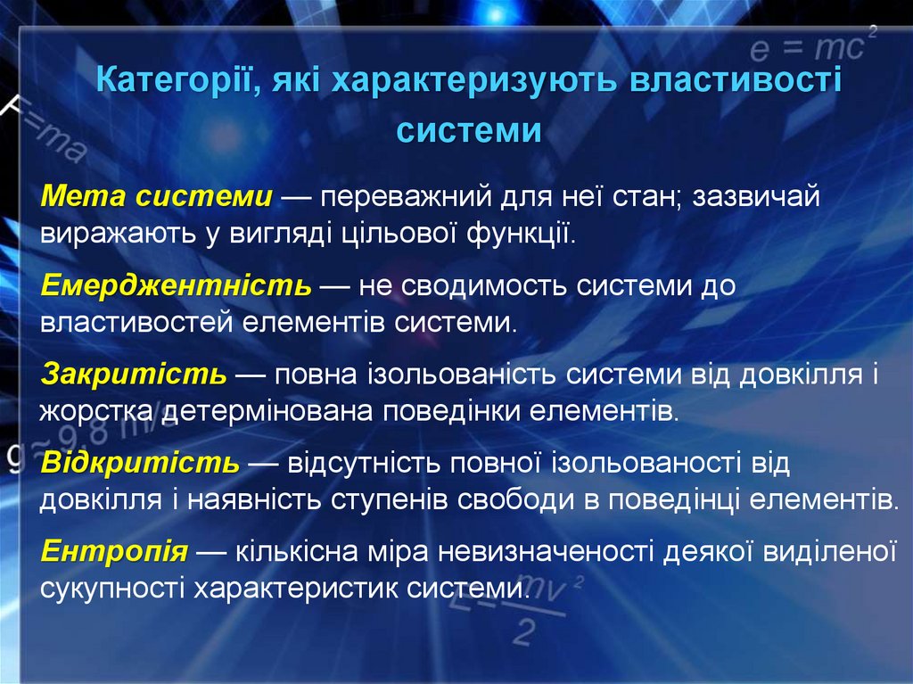 Категорії, які характеризують властивості системи