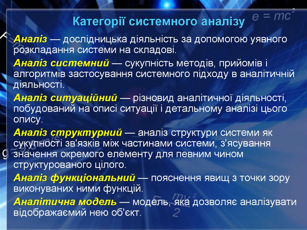 Категорії системного аналізу
