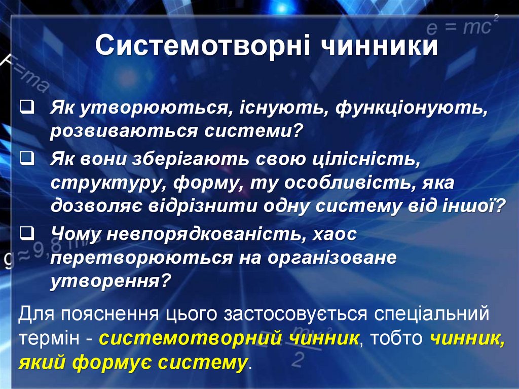 Системотворні чинники