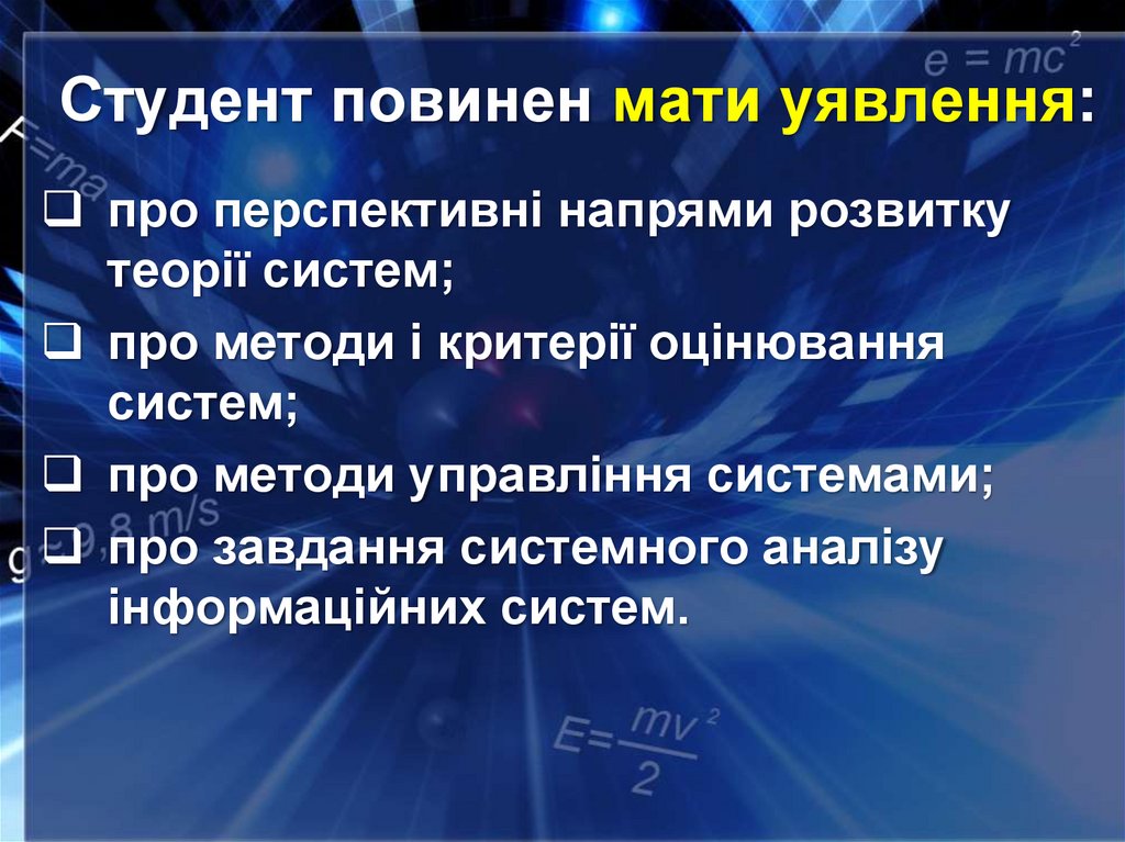 Студент повинен мати уявлення: