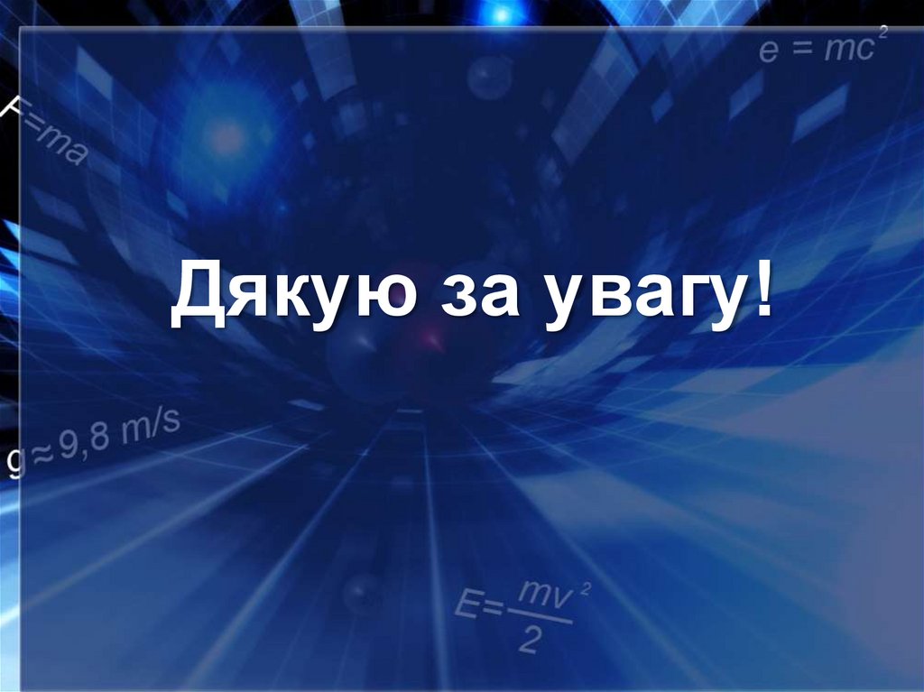 Дякую за увагу!