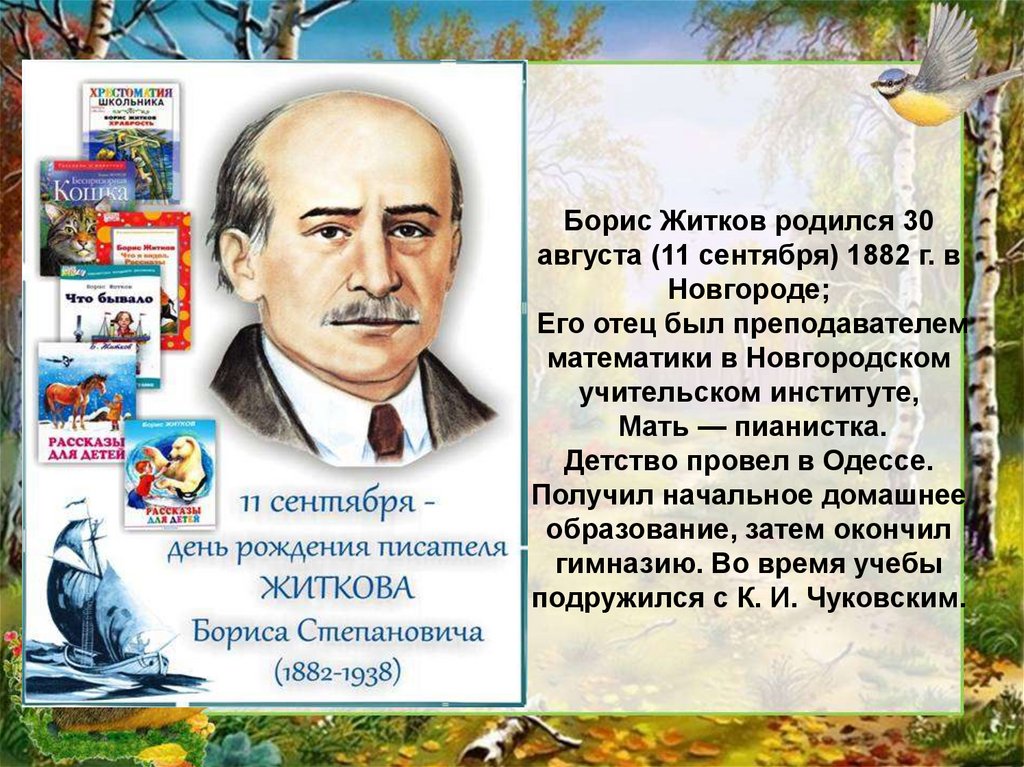 Полное имя житкова. Житков. Б Житков. Борис Житков портрет писателя. Б.Житков портрет писателя для детей.