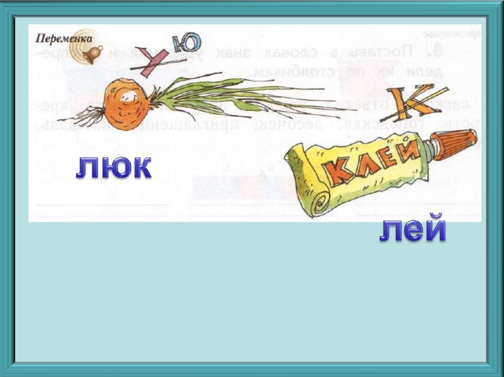 Звуковая схема слова люк. Ребус лук. Переменка 1 класс русский язык. Ребус лук клей. Ребус лук люк.