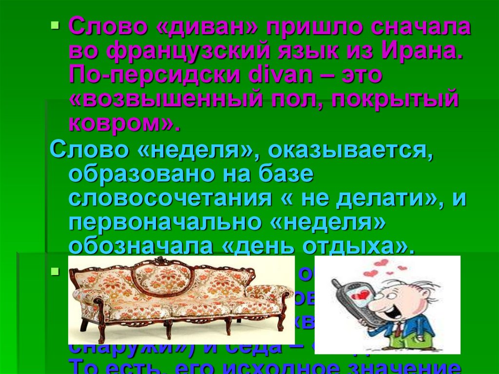 Слово диван. Происхождение слова диван. Диван словарное слово. Возникновение слова неделя. Происхождение слова неделя.