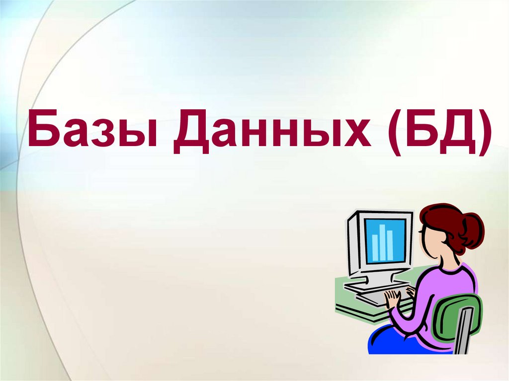 Презентация к базе данных