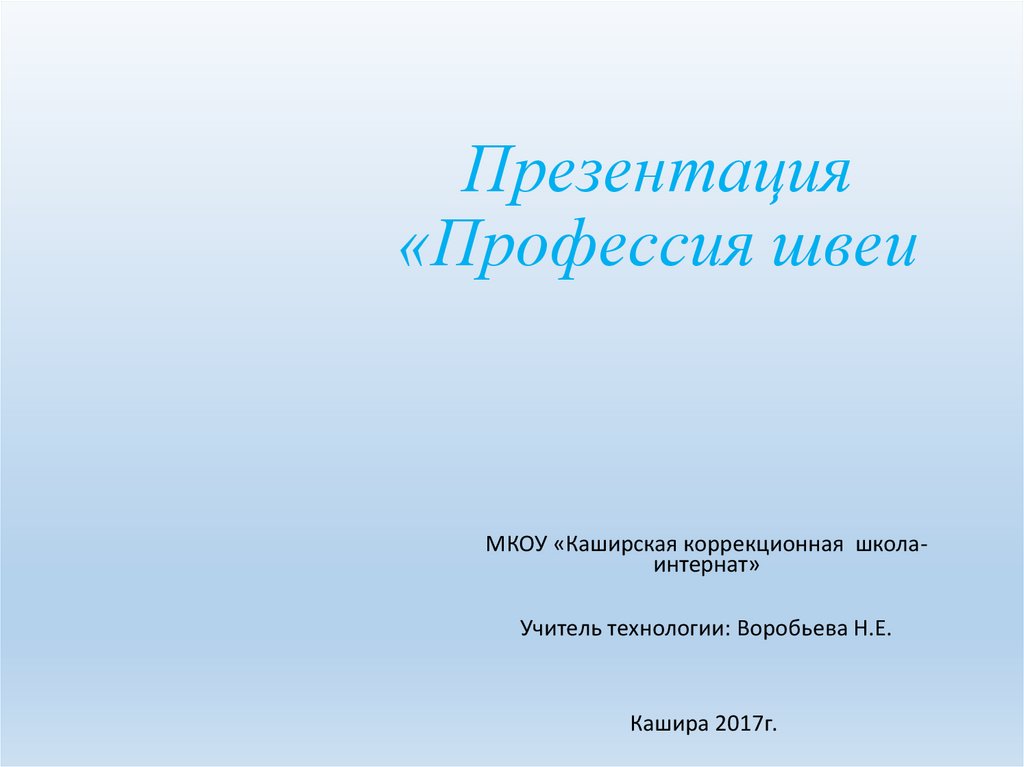 Презентация профессия швея для дошкольников