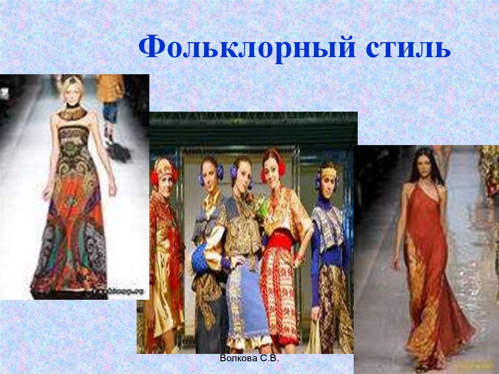 Фольклорный стиль