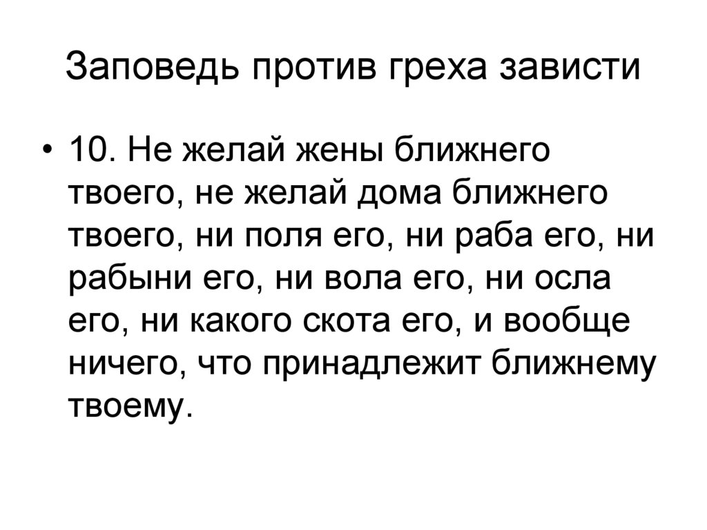 К каким действиям подталкивает зависть схема ответы