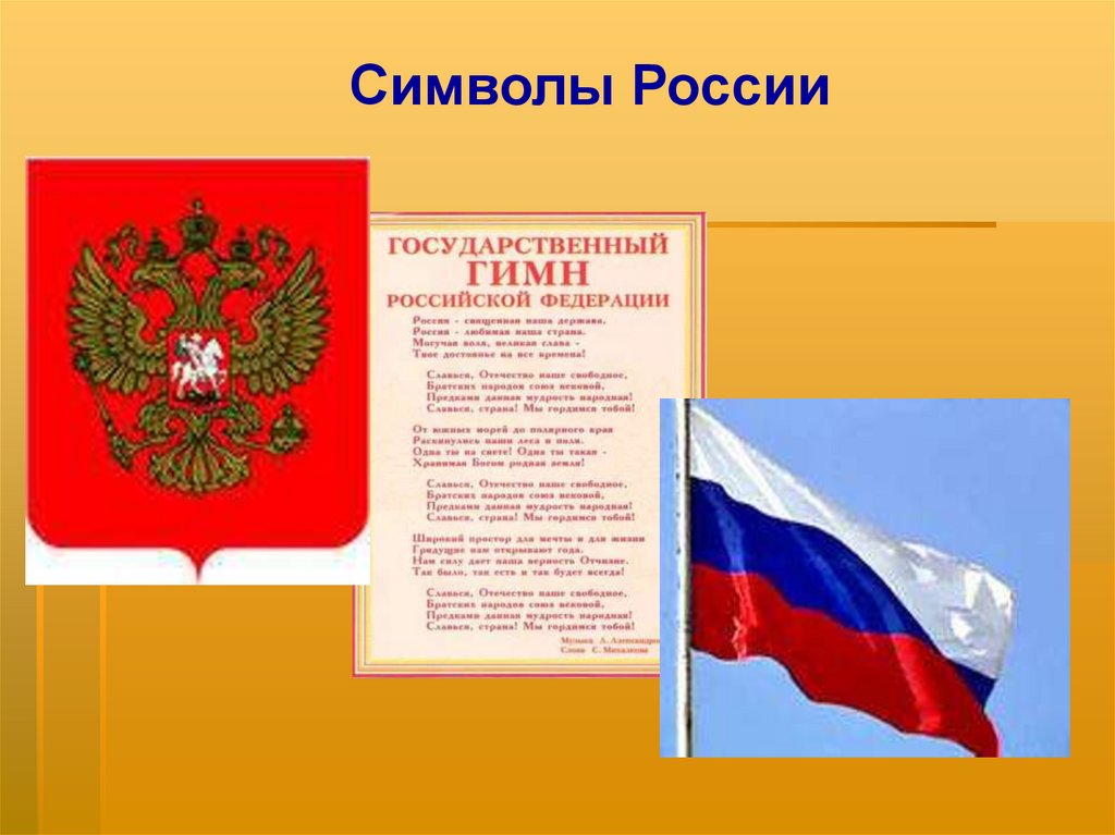 Символы государства. Символы России. Национальная символика России. Государственные символы России для детей.