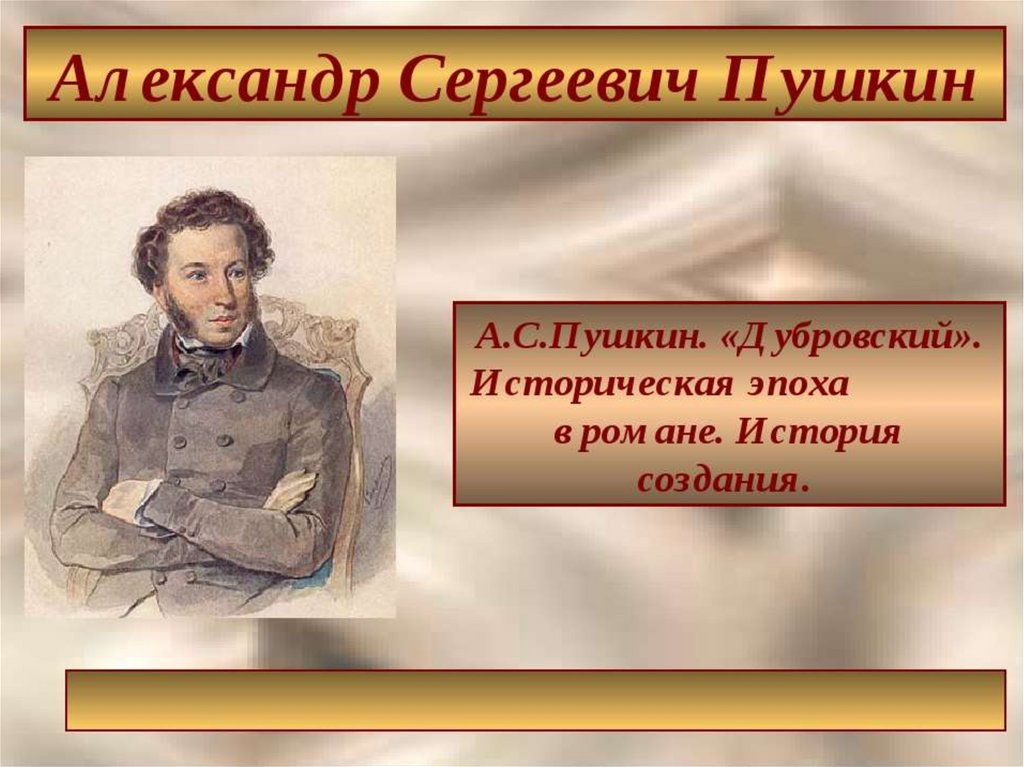 Отношение пушкина к дубровскому. Презентация по Дубровскому 6 класс. История создания Дубровского. Дубровский: повесть. Презентация романа Дубровского.